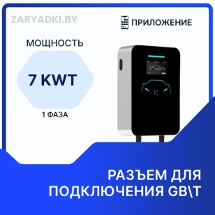 Зарядная станция EV GBT 20234 7 кВт 32 А