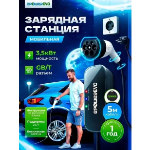 Зарядная станция EPOWEREVO GB/T 3,5 кВт 220В