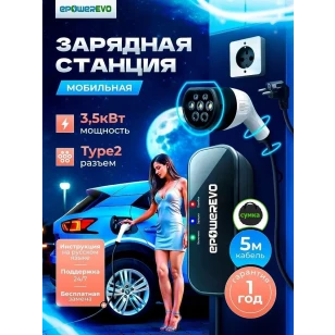 Зарядная станция EPOWEREVO Type 2 3,5 кВт 220В