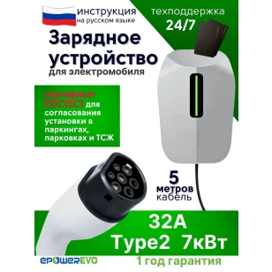 Зарядное устройство для электромобиля EPE-070 Type 2