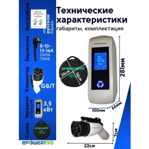 Зарядное устройство EPOWEREVO GB/T 3,5 кВт 220В + приложение