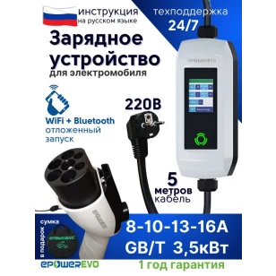 Зарядное устройство EPOWEREVO GB/T 3,5 кВт 220В + приложение