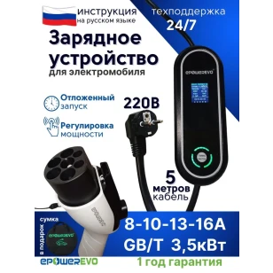 Зарядное устройство EPOWEREVO GB/T 3,5 кВт 220В